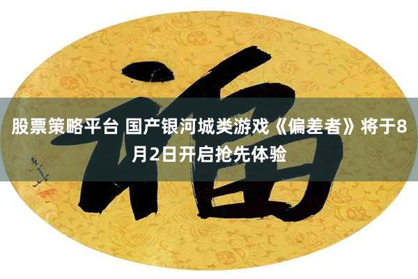 股票策略平台 国产银河城类游戏《偏差者》将于8月2日开启抢先体验