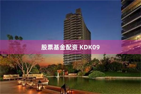 股票基金配资 KDK09