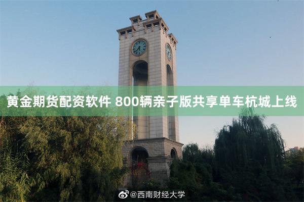 黄金期货配资软件 800辆亲子版共享单车杭城上线