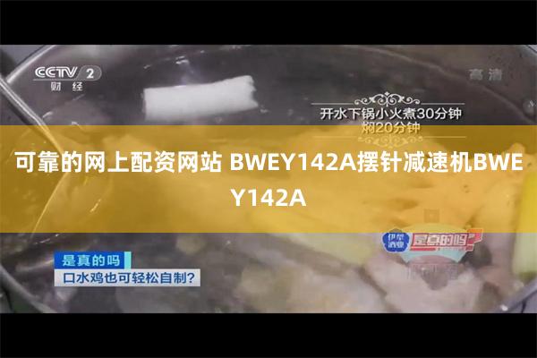 可靠的网上配资网站 BWEY142A摆针减速机BWEY142A