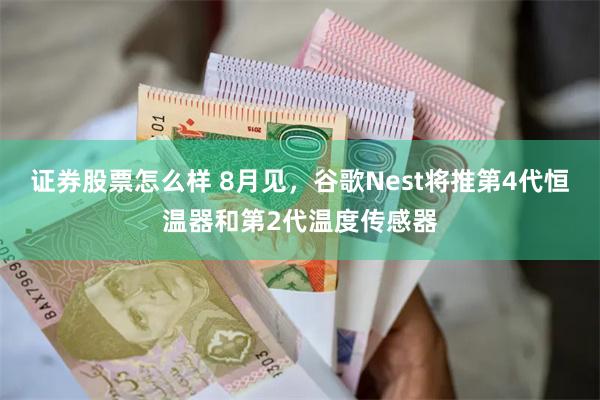 证券股票怎么样 8月见，谷歌Nest将推第4代恒温器和第2代温度传感器