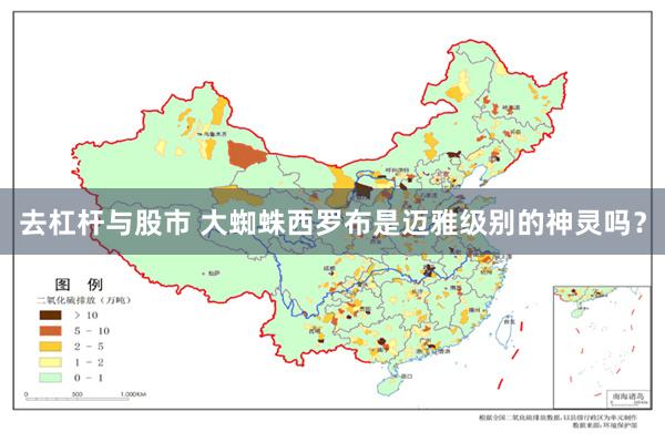 去杠杆与股市 大蜘蛛西罗布是迈雅级别的神灵吗？