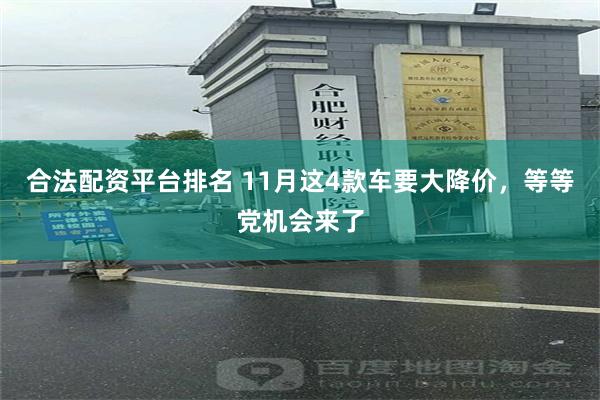 合法配资平台排名 11月这4款车要大降价，等等党机会来了