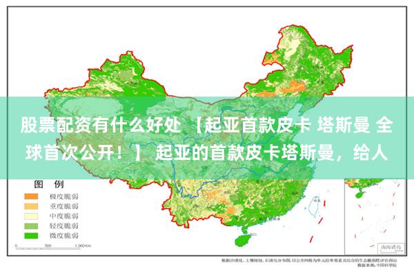 股票配资有什么好处 【起亚首款皮卡 塔斯曼 全球首次公开！】 起亚的首款皮卡塔斯曼，给人